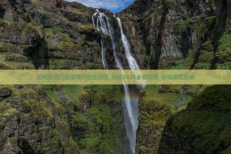 衢州去厦门曾厝埯大型旅游团