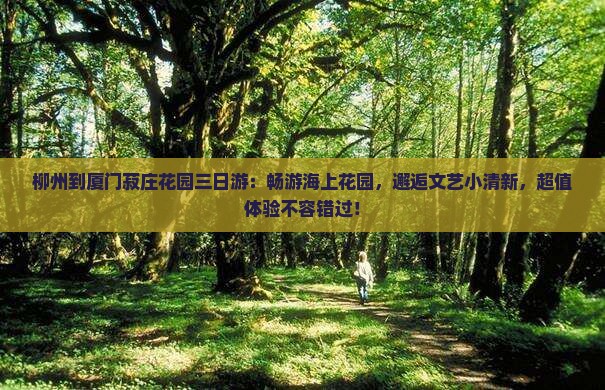 柳州到厦门菽庄花园三日游