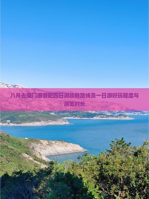 八月去厦门南普陀四日游
