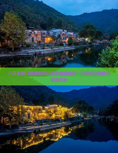 八月去厦门南普陀四日游