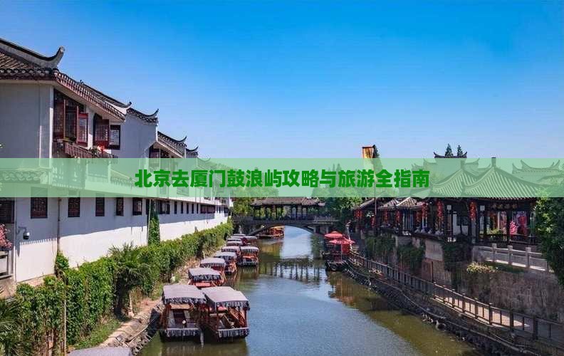北京去厦门鼓浪屿景点