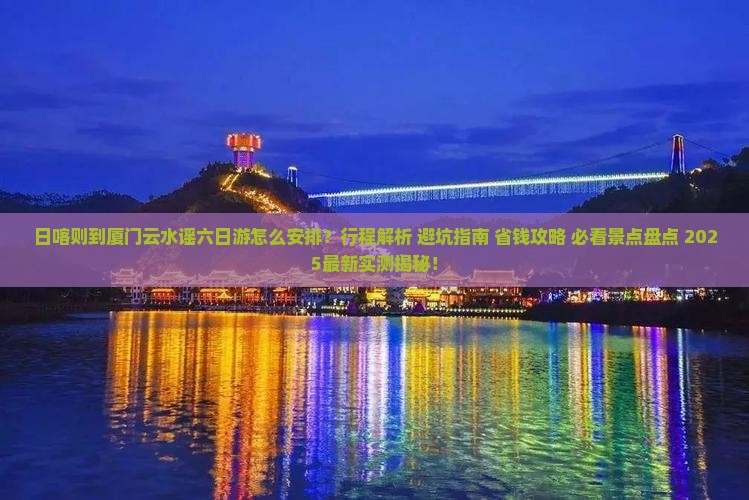 日喀则到厦门云水谣六日游