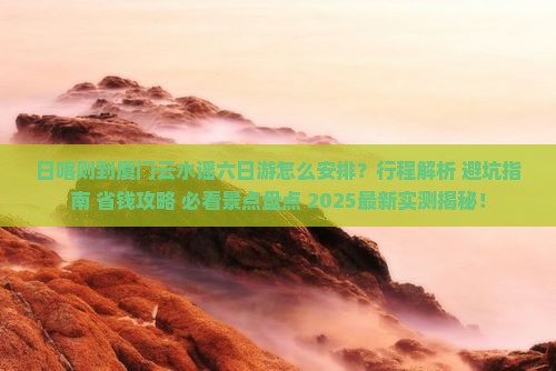 日喀则到厦门云水谣六日游