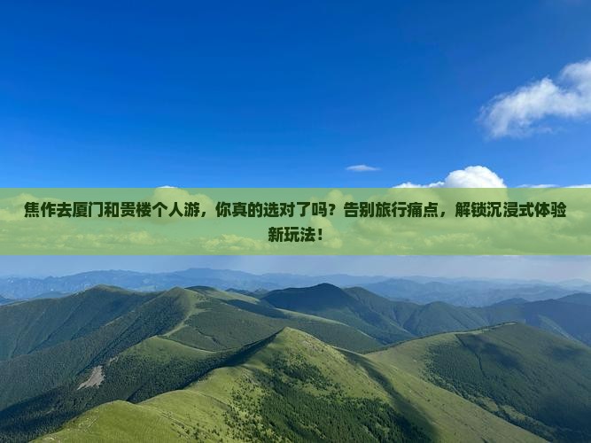 焦作去厦门和贵楼个人游