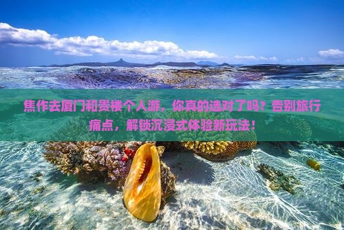 焦作去厦门和贵楼个人游