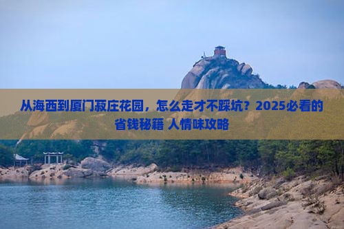 海西到厦门菽庄花园攻略