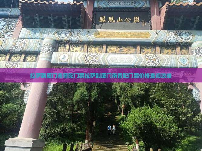 拉萨到厦门南普陀门票