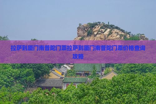 拉萨到厦门南普陀门票