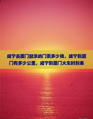 咸宁去厦门鼓浪屿门票