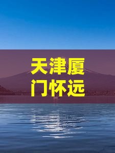 天津到厦门怀远楼五日游
