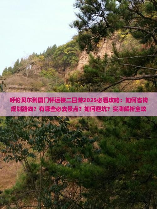 呼伦贝尔去厦门怀远楼二日游