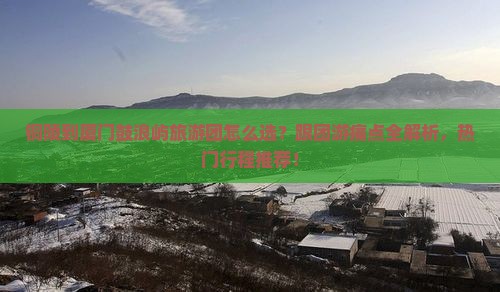 铜陵到厦门鼓浪屿大型旅游团