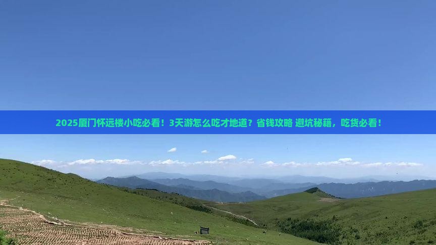 西双版纳去厦门怀远楼旅游小吃