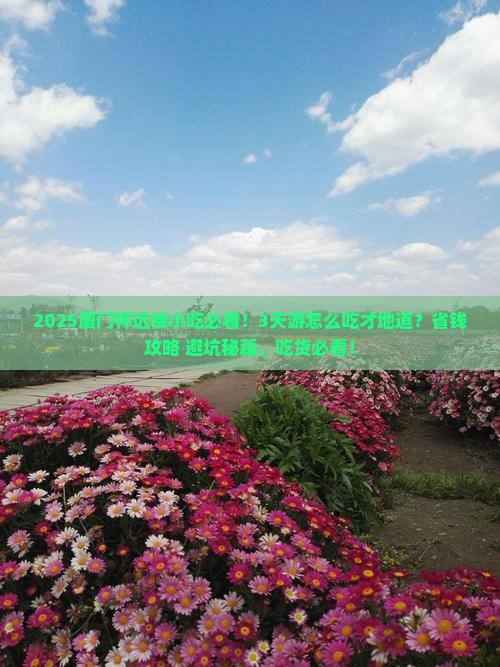 西双版纳去厦门怀远楼旅游小吃