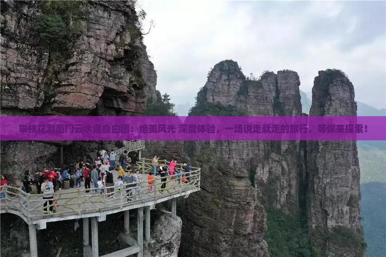 攀枝花到厦门云水谣自由团