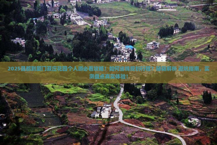 昌都到厦门菽庄花园个人游
