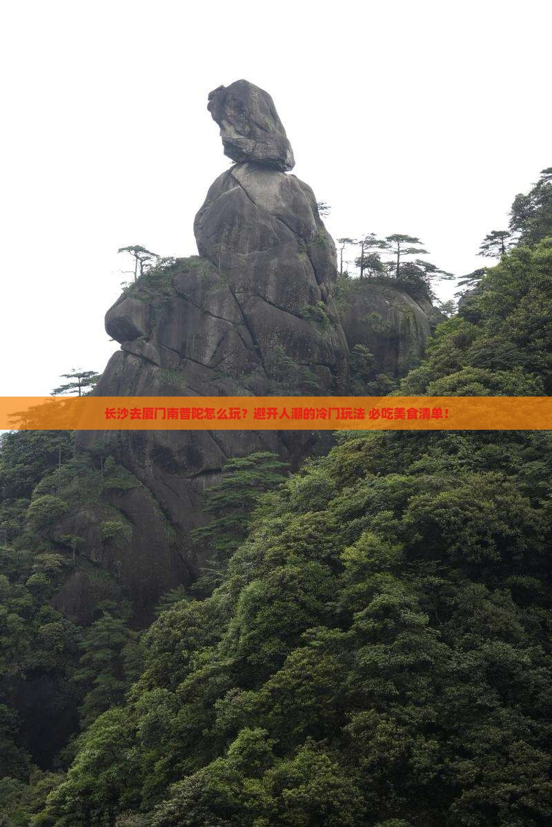 长沙去厦门南普陀哪里玩