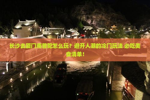 长沙去厦门南普陀哪里玩