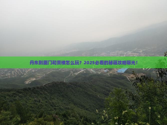 丹东到厦门和贵楼哪里玩