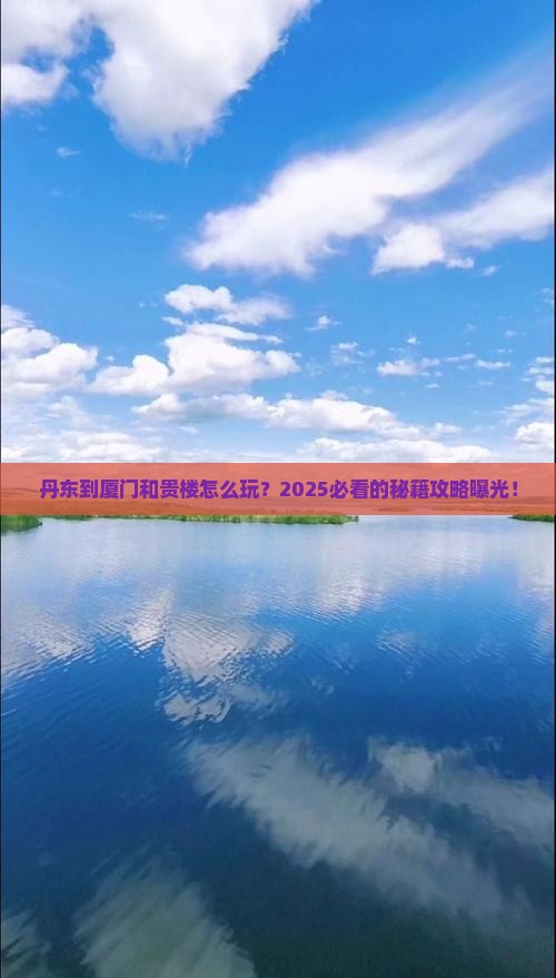 丹东到厦门和贵楼哪里玩