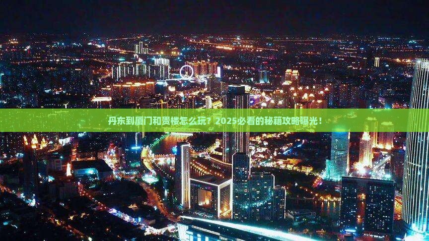 丹东到厦门和贵楼哪里玩