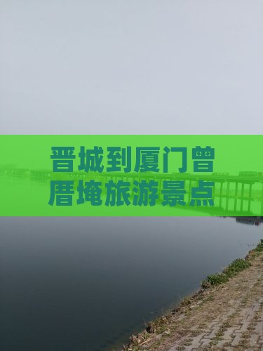 晋城到厦门曾厝埯旅游