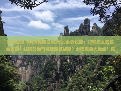 定西去厦门曾厝埯四日游