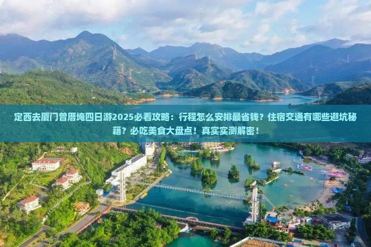 定西去厦门曾厝埯四日游