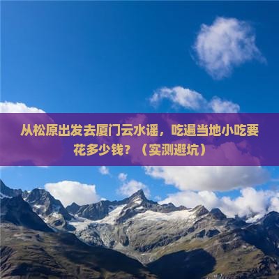 松原去厦门云水谣旅游小吃