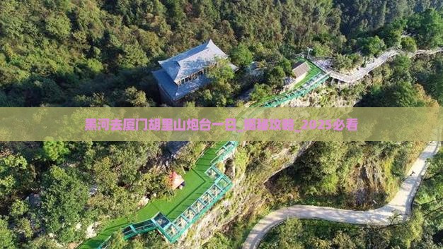 黑河去厦门胡里山炮台一日
