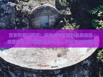 吉安到厦门旅游