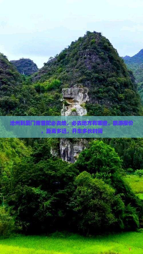 沧州到厦门南普陀必去地