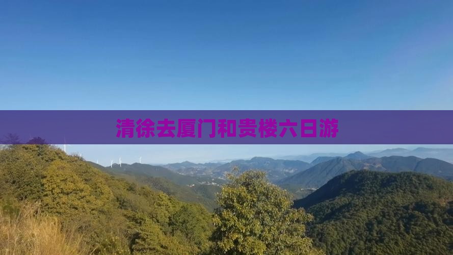 清徐去厦门和贵楼六日游