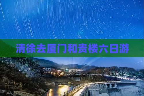 清徐去厦门和贵楼六日游
