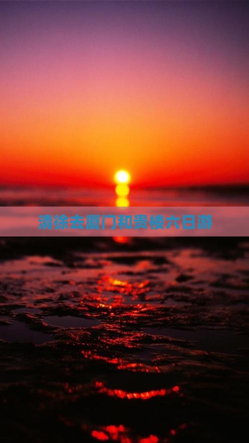 清徐去厦门和贵楼六日游
