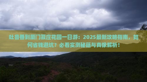吐鲁番去厦门菽庄花园一日