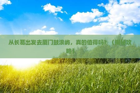 长葛去厦门鼓浪屿景点