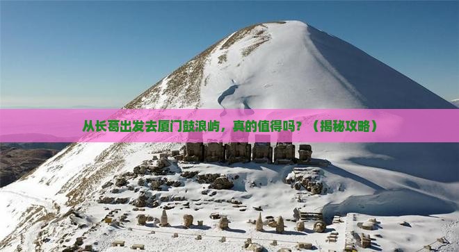 长葛去厦门鼓浪屿景点