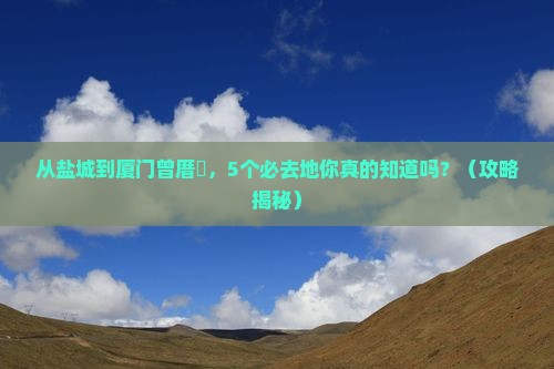 盐城到厦门曾厝埯必去地