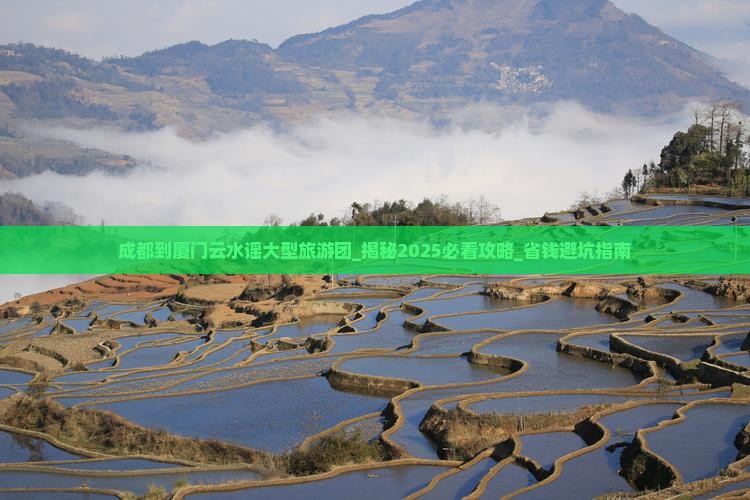 成都到厦门云水谣大型旅游团