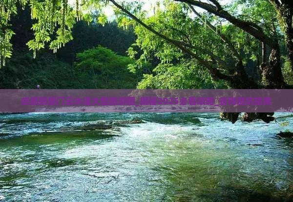 成都到厦门云水谣大型旅游团