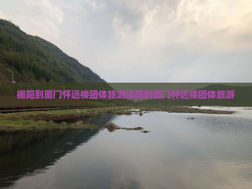 揭阳到厦门怀远楼团体旅游