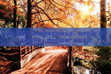 衡水去厦门云水谣团体旅游