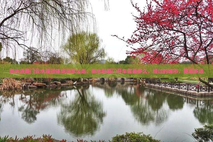 衡水去厦门云水谣团体旅游