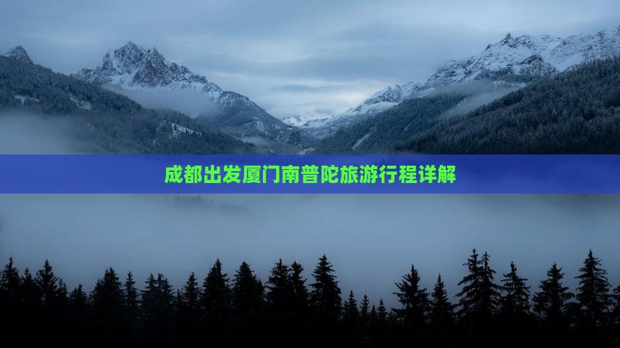 成都去厦门南普陀大型旅游团