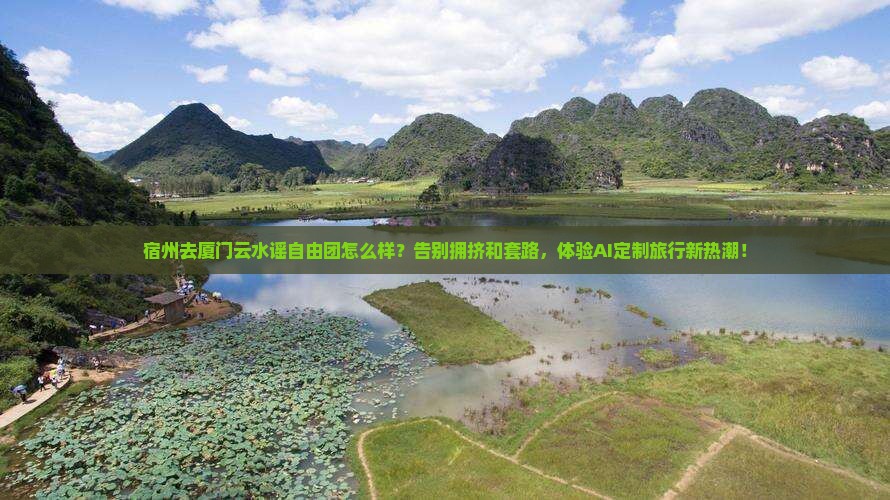 宿州去厦门云水谣自由团