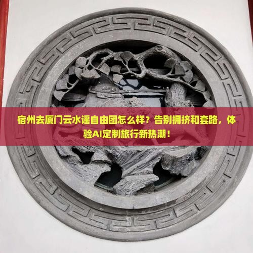 宿州去厦门云水谣自由团