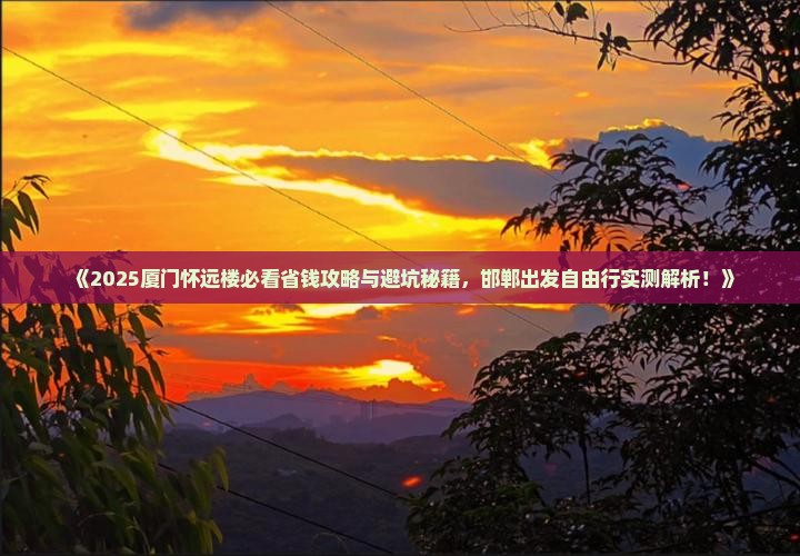 邯郸去厦门怀远楼自由行