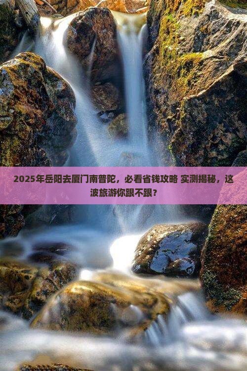 岳阳去厦门南普陀旅游