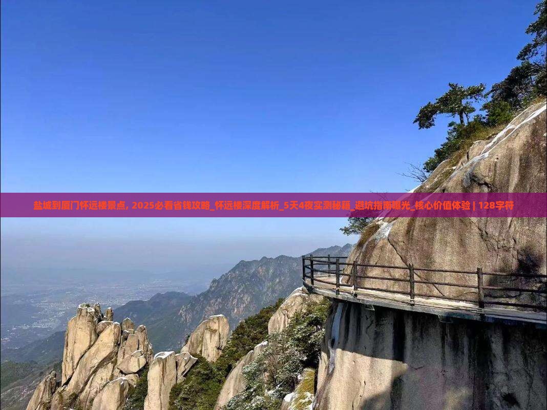 盐城到厦门怀远楼景点